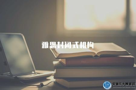 雅思封閉式機構(各地雅思封閉式培訓機構推薦) 雅思封閉式機構(各地雅思封閉式培訓機構推薦)