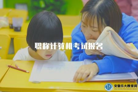 職稱計算機考試報名（2023年報名時間及相關政策）