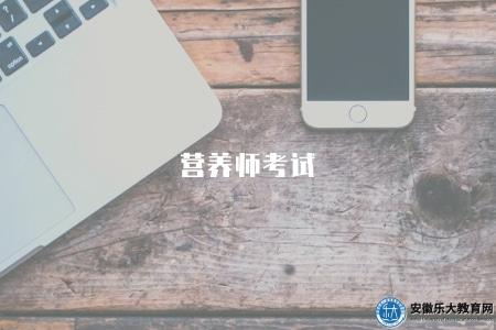 營養師考試（2023考試大綱及報名流程）