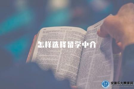 怎樣選擇留學中介（詳細指南）