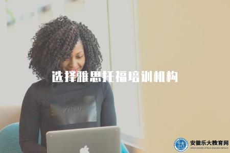 選擇雅思托福培訓機構（一定要慎重考慮自己的實際需求和預算）