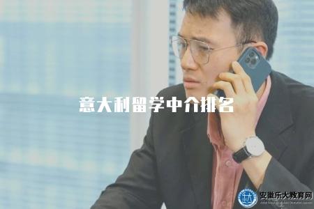 意大利留學中介排名（有四個機構）