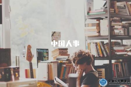 中國人事（中國人事考試網報名入口和資訊查詢）