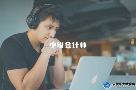 中級會計師（中級會計師考試報名指南及相關信息）