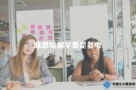 雅思培訓學費是多少(雅思培訓學費因許多因素而不同) 雅思培訓學費是多少(雅思培訓學費因許多因素而不同)