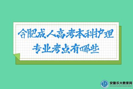 合肥成人高考本科護理專業考點有哪些(醫學綜合) 合肥成人高考本科護理專業考點有哪些(醫學綜合)