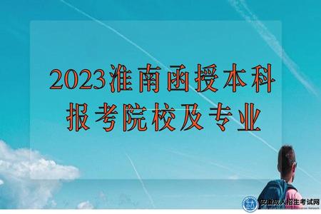 2023淮南函授本科報考院校及專業