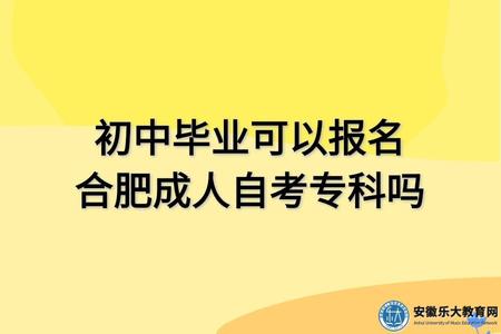 初中畢業可以報名合肥成人自考專科嗎(難不難) 初中畢業可以報名合肥成人自考專科嗎(難不難)
