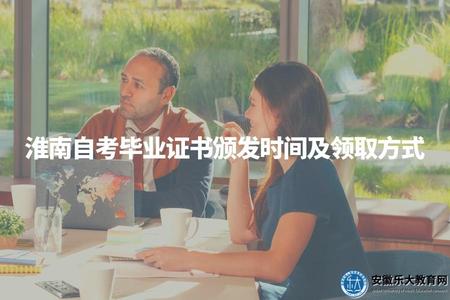 淮南自考畢業證書頒發時間及領取方式（證書頒發時間、證書取證方式、證書有效期）