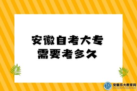 安徽自考大專需要考多久、花多少錢、如何繳納報名費