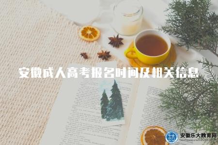 安徽成人高考報名時間及相關信息（在每年的9月份左右）