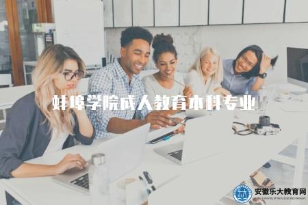 蚌埠學院成人教育本科專業(有四大類專業) 蚌埠學院成人教育本科專業(有四大類專業)