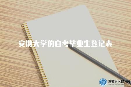 安徽大學的自考畢業生登記表（畢業生登記表填寫和提交方式）