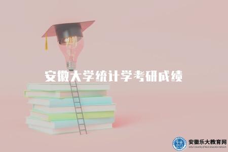 安徽大學統計學考研成績(是考生被錄取為研究生的重要依據) 安徽大學統計學考研成績(是考生被錄取為研究生的重要依據)