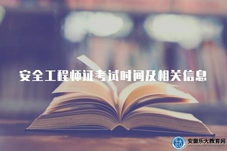 安全工程師證考試時間及相關信息（根據不同地區和考試機構而有所不同）