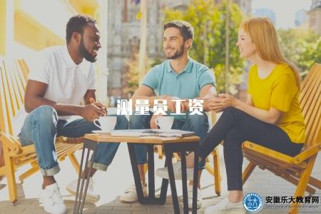 測量員工資(測量員工資一般多少) 測量員工資(測量員工資一般多少)
