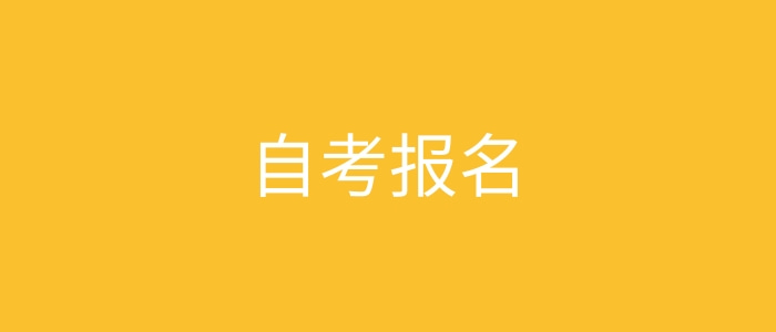 自考報名
