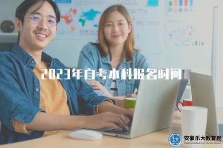 2023年自考本科報名時間（查看2023年自考本科的報名時間安排）