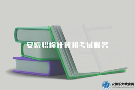 安徽職稱計算機考試報名（由安徽省人力資源和社會保障廳統一安排）
