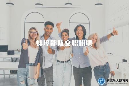 蚌埠部隊文職招聘（招聘要求有六點）