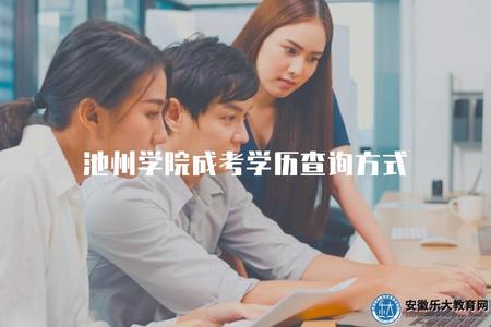 池州學院成考學歷查詢方式（了解池州學院成考學歷的查詢方式）