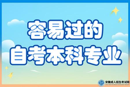 容易過的自考本科專業