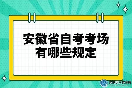 安徽省自考考場有哪些規定、考前注意事項、答題注意事項、違規處理方式