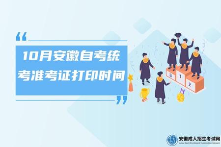 2022年10月安徽自考统考准考证打印时间