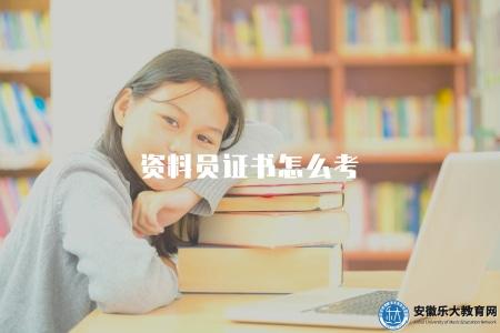 資料員證書怎么考（資料員資格考試的報名條件和考試科目）