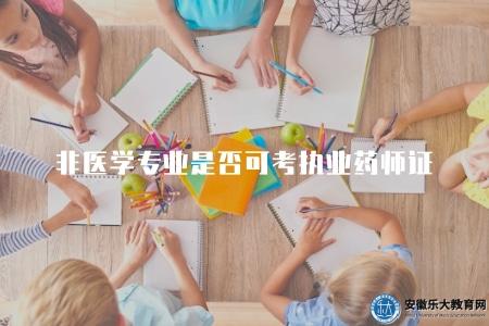 非醫學專業是否可考執業藥師證（解答非醫學專業是否有資格考取執業藥師證）