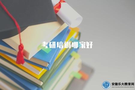考研培訓哪家好(選擇聲譽良好、師資力量強、教學效果好的機構) 考研培訓哪家好(選擇聲譽良好、師資力量強、教學效果好的機構)