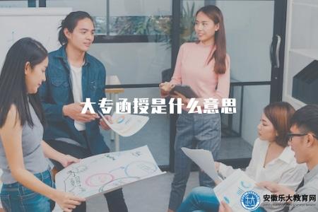 大專函授是什么意思(大專學歷的函授教育方式) 大專函授是什么意思(大專學歷的函授教育方式)