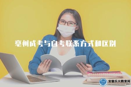 亳州成考與自考聯系方式和區別(了解區別) 亳州成考與自考聯系方式和區別(了解區別)