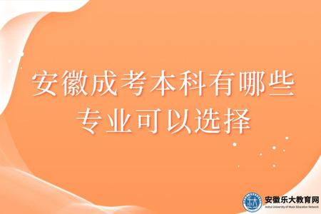 安徽成考本科有哪些專業可以選擇