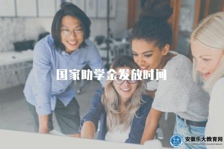 國家助學金發放時間（國家助學金發放的時間和發放條件）
