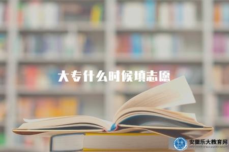 大專什么時候填志愿（含填報時間、填報批次、注意事項）