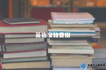 英語家教費用（含家教類型、收費標準、家教平臺）