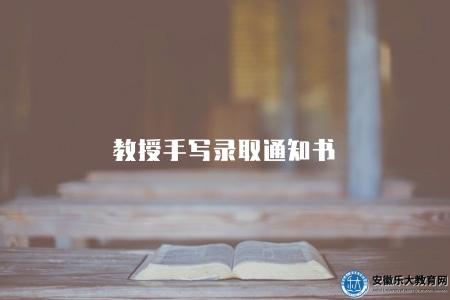 教授手寫錄取通知書（學校教授親自簽發的錄取通知書介紹）
