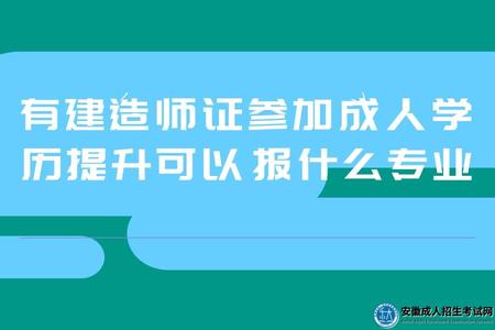 有建造師證參加成人學歷提升可以報什么專業（文史類、理工類、經管類、教育類）