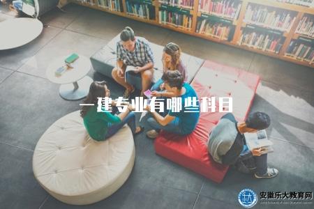 一建專業有哪些科目（介紹一建專業考試包含的科目）