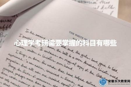 心理學考研需要掌握的科目有哪些（開啟你的學術之路）