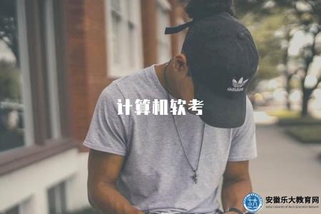 計算機軟考（計算機軟件技術考試報名入口與考試大綱）