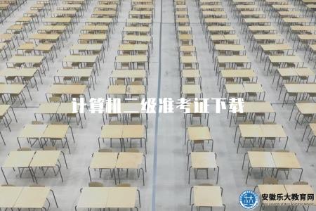 計算機二級準考證下載（下載步驟有七步）