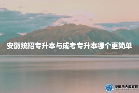 安徽統招專升本與成考專升本哪個更簡單（兩者對比哪個含金量高）