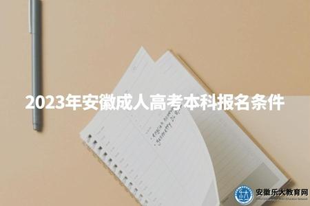 2023年安徽成人高考本科報名條件有哪些（成考本科是否值得報讀）