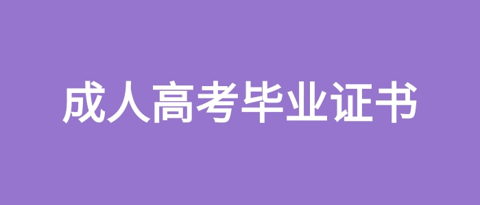 成人高考畢業證書