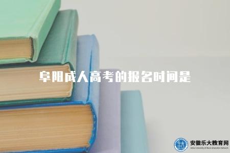 阜陽成人高考的報名時間是（每年的9月份）
