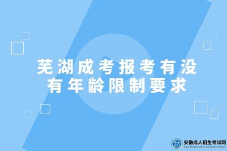 蕪湖成考報考有沒有年齡限制要求（需年滿18周歲）