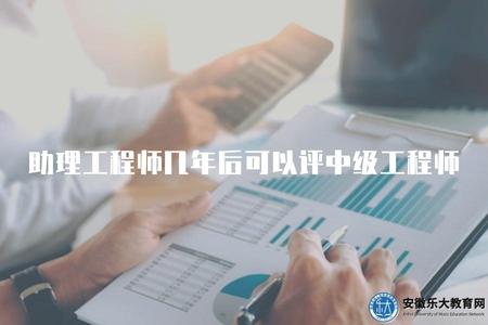 助理工程師幾年后可以評中級工程師（通常需要積累2-3年的工作經驗）