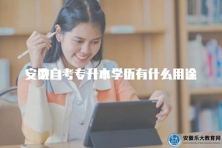 安徽自考專升本學歷有什么用途（自考本科的5個用處）